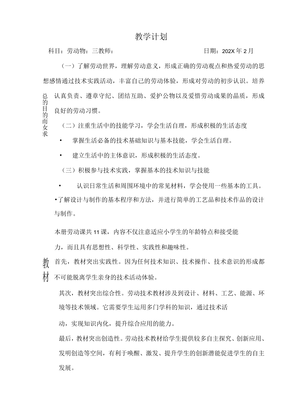 三年级下册 劳动与技术 教学计划.docx_第1页