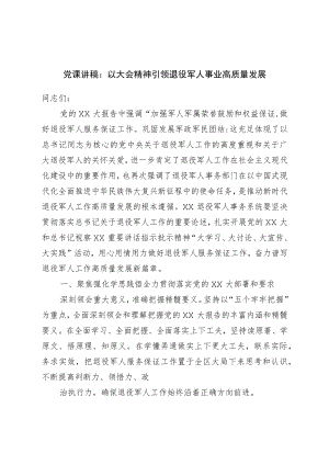 党课讲稿：以大会精神引领退役军人事业高质量发展.docx