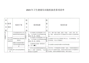 2023年卫健系统随机抽查事项清单.docx