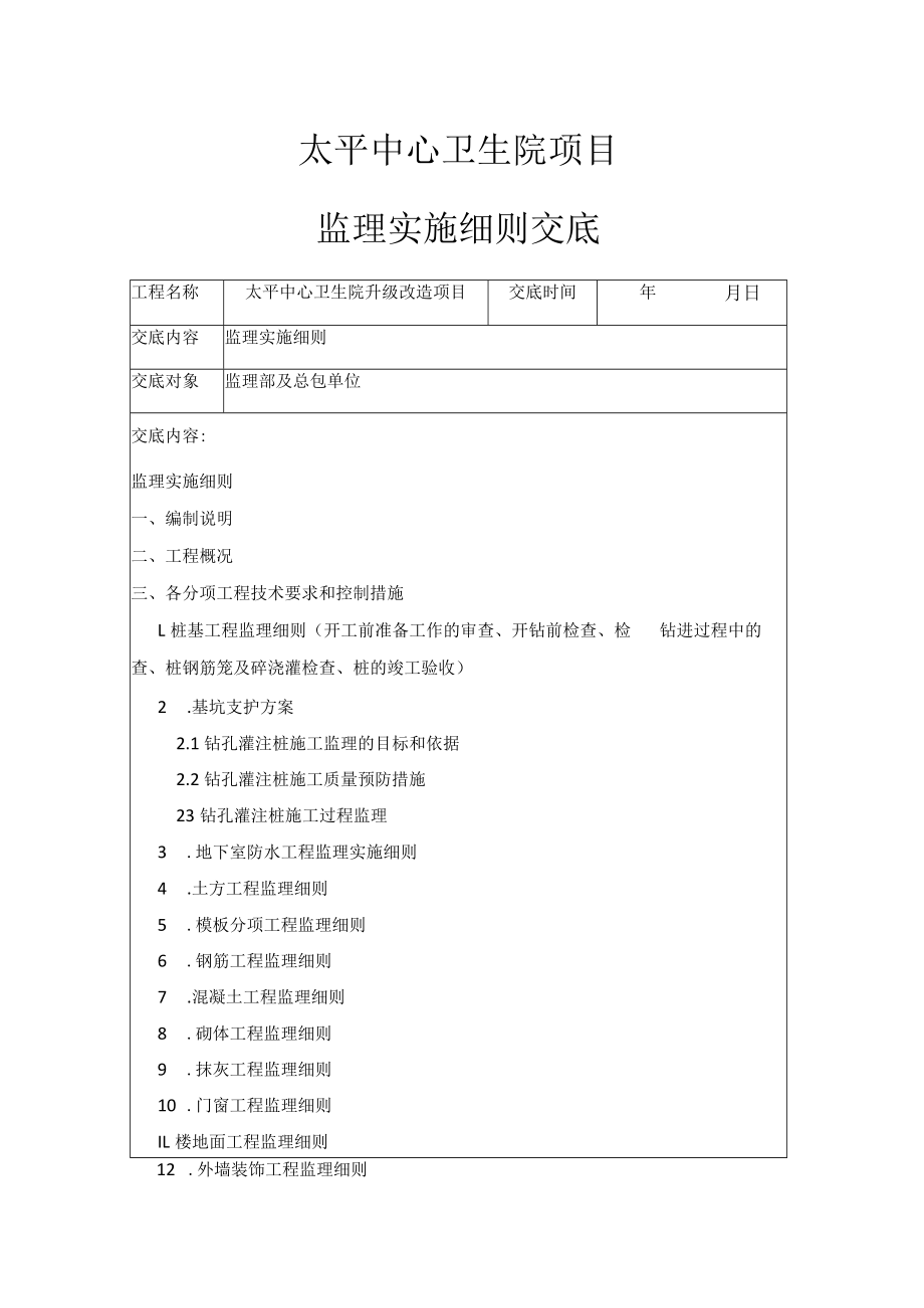 监理实施细则交底.docx_第1页