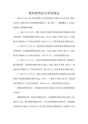 教师酒驾处分管理规定.docx