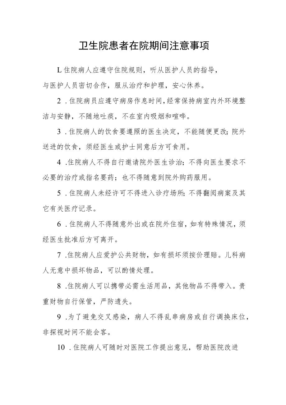 卫生院患者在院期间注意事项.docx_第1页