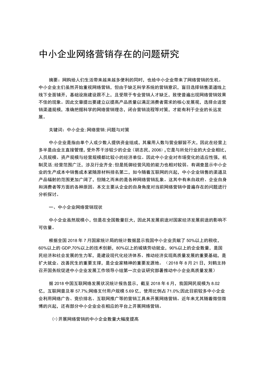 中小企业网络营销存在的问题研究.docx_第1页