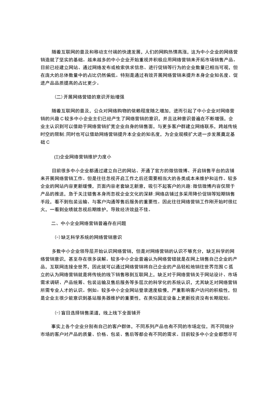 中小企业网络营销存在的问题研究.docx_第2页