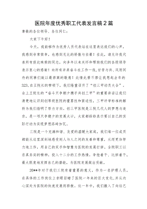 医院年度优秀职工代表发言稿2篇.docx