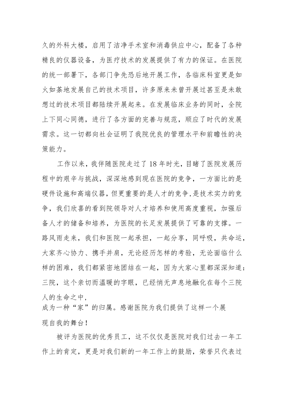 医院年度优秀职工代表发言稿2篇.docx_第2页