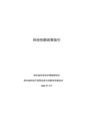 科技创新政策指引.docx