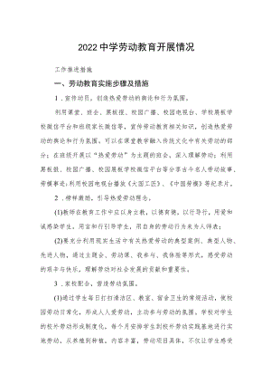 2022中学劳动教育开展情况.docx