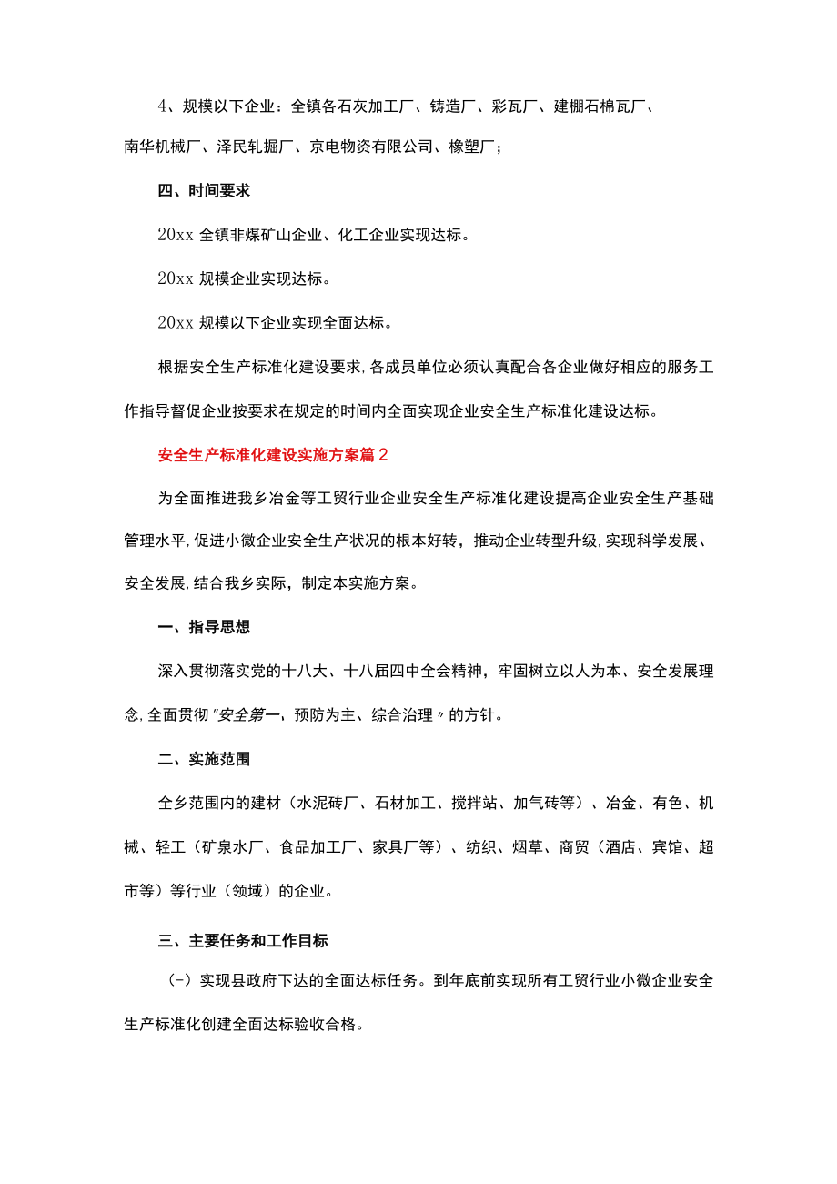 安全生产标准化建设实施方案.docx_第2页