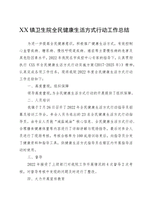 XX镇卫生院全民健康生活方式行动工作总结.docx