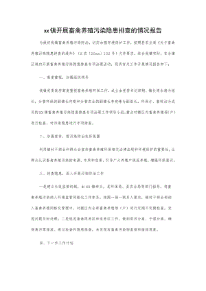 xx镇开展畜禽养殖污染隐患排查的情况报告.docx