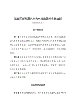 福田区新能源汽车充电设施管理实施细则.docx