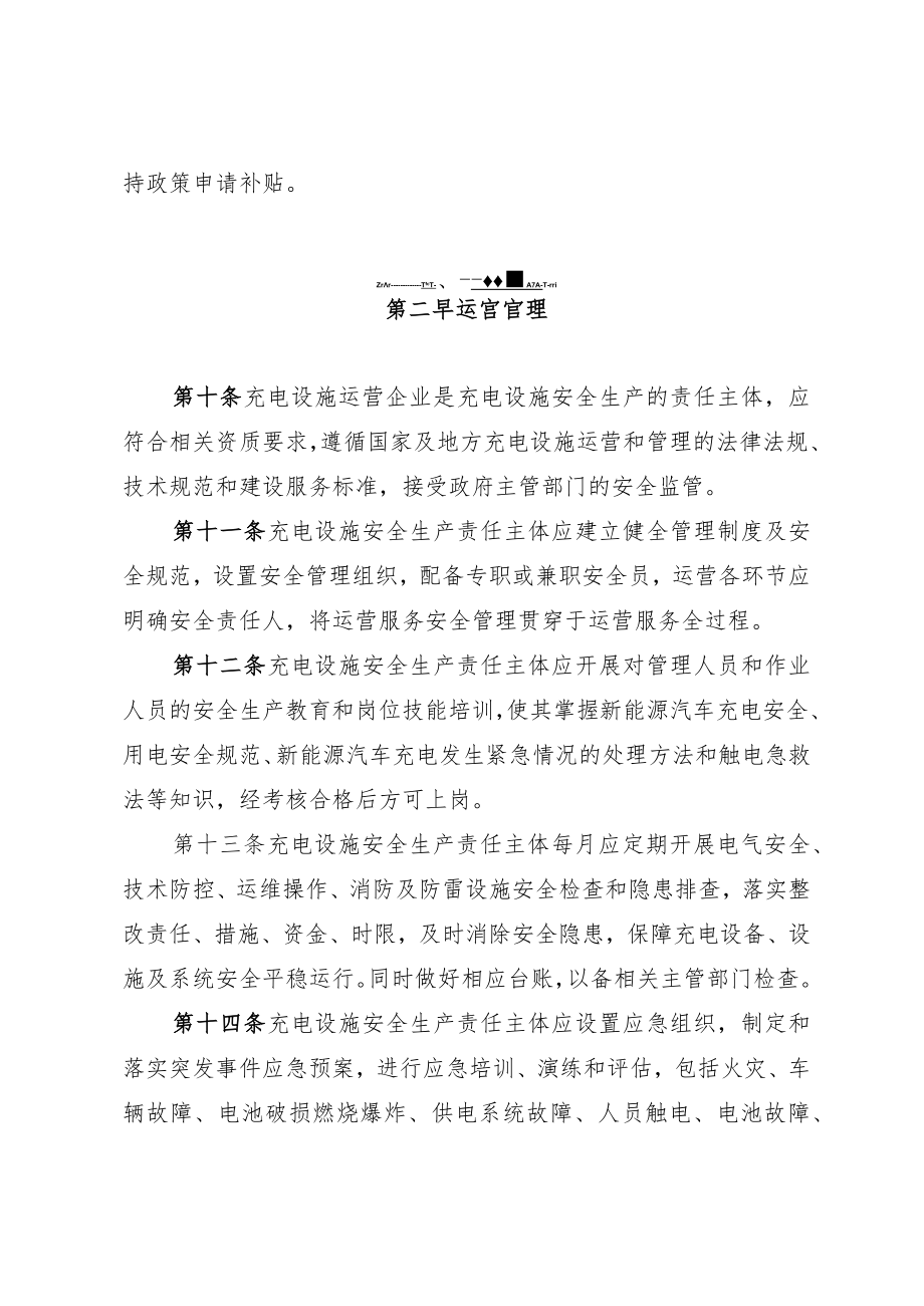 福田区新能源汽车充电设施管理实施细则.docx_第3页