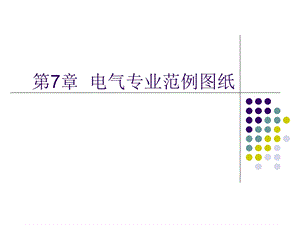 建筑设备安装识图与施工(电气图....ppt