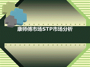 康师傅市场营销STP市场分析.ppt