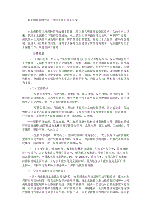 有关加强新时代水土保持工作的意见全文.docx