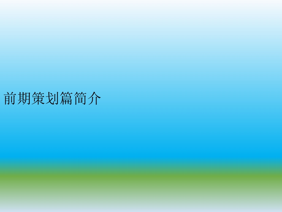 房地产营销策划资料——万科房地产策划流程.ppt_第2页