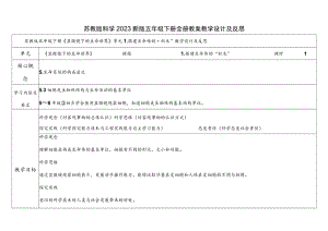 苏教版科学2023新版五年级下册全册教案教学设计及反思.docx