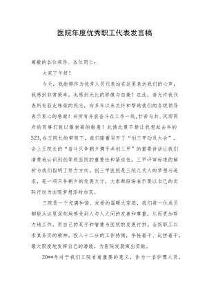 医院年度优秀职工代表发言稿.docx