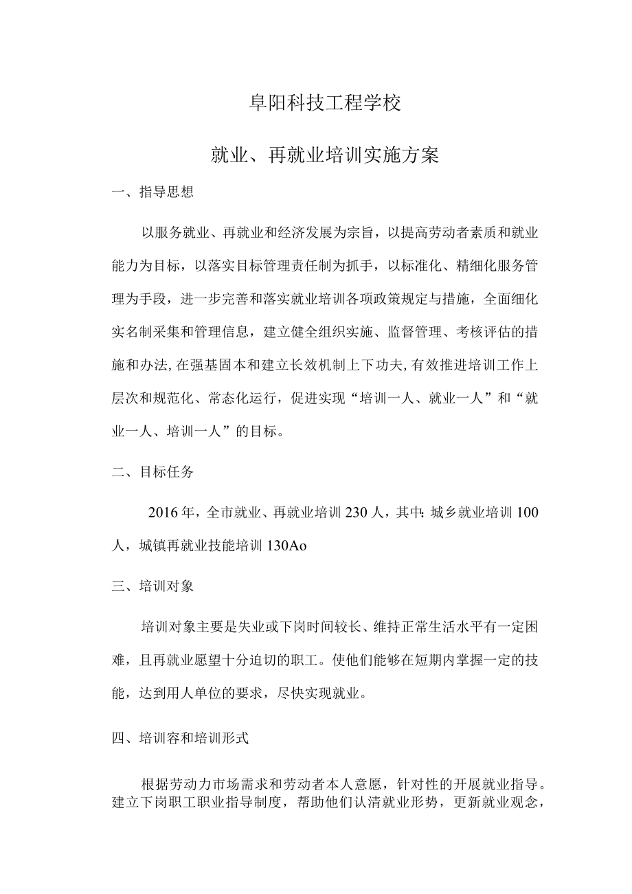 就业再就业培训实施方案.docx_第1页