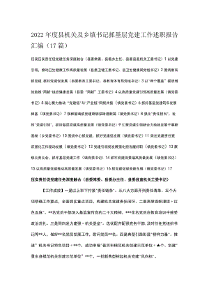 2022年度县机关及乡镇书记抓基层党建工作述职报告汇编.docx