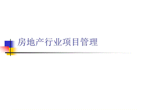 房地产行业的项目管理.ppt