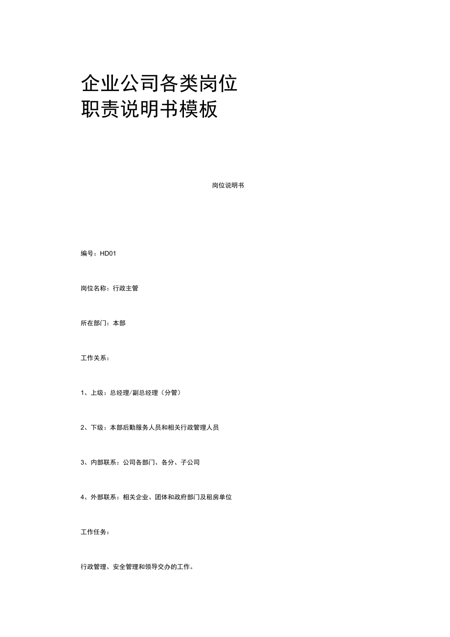 企业公司各类岗位职责说明书模板.docx_第1页