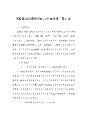 XX镇学习贯彻党的二十大精神工作方案.docx