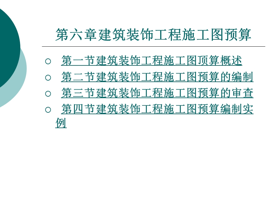 建筑装饰工程施工图预算.ppt_第1页