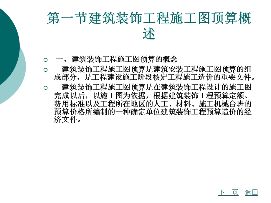 建筑装饰工程施工图预算.ppt_第2页