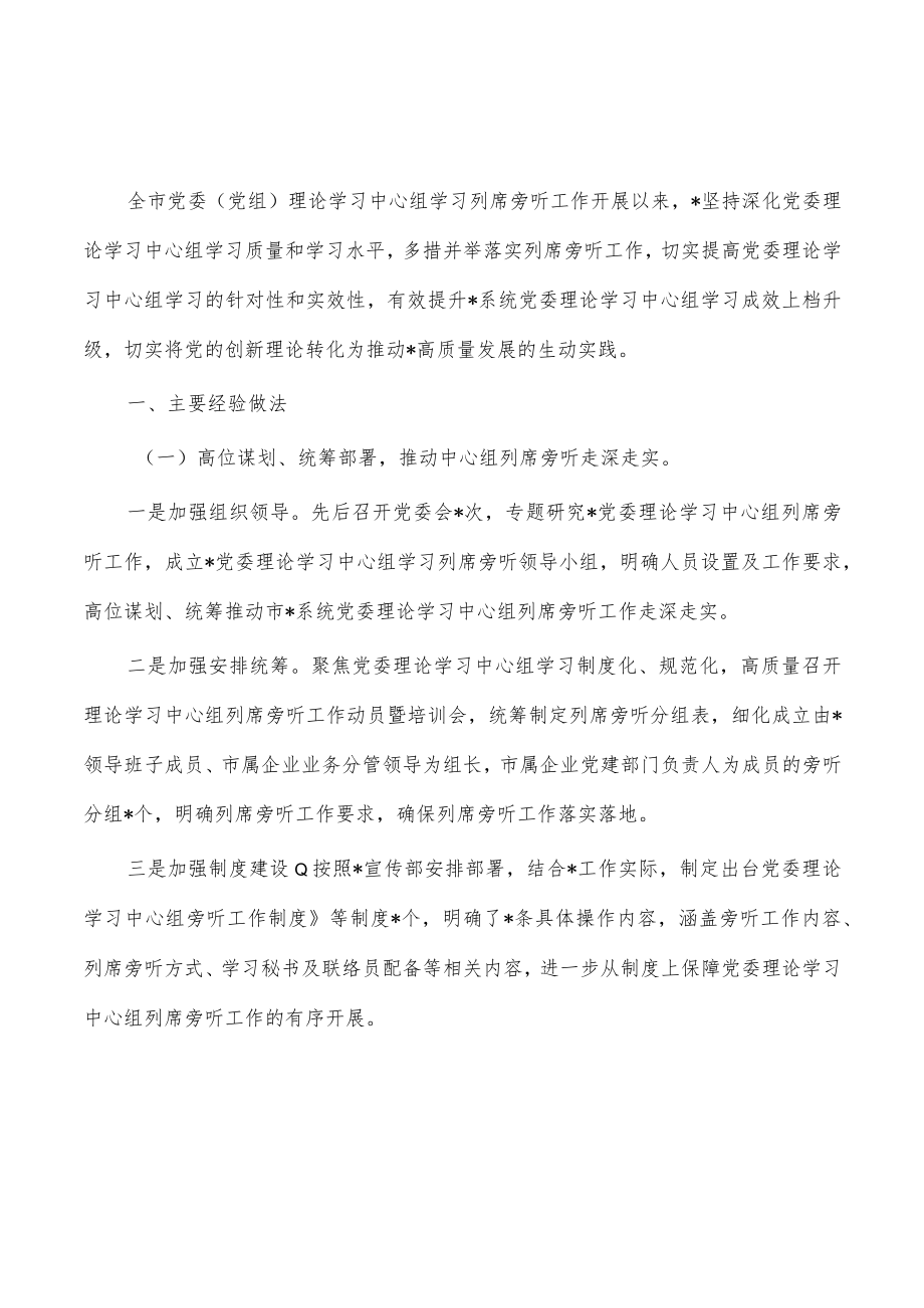 学习中心组列席旁听经验亮点做法.docx_第1页