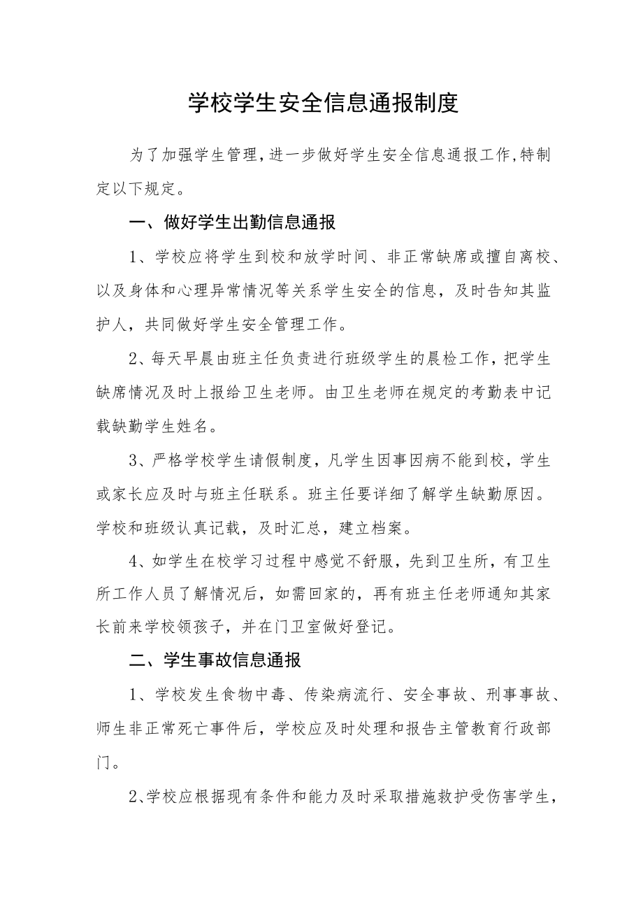 学校学生安全信息通报制度.docx_第1页