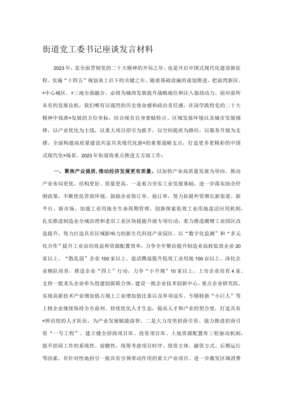 街道党工委书记座谈发言材料.docx_第1页