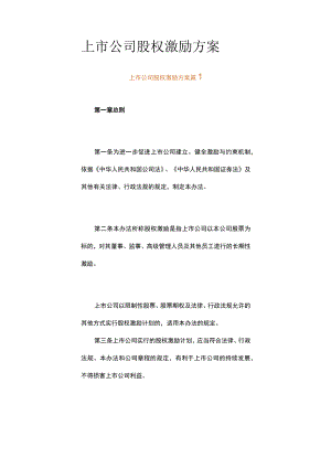 上市公司股权激励方案（通用15篇）.docx