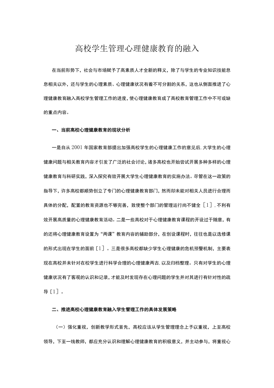 高校学生管理心理健康教育的融入.docx_第1页