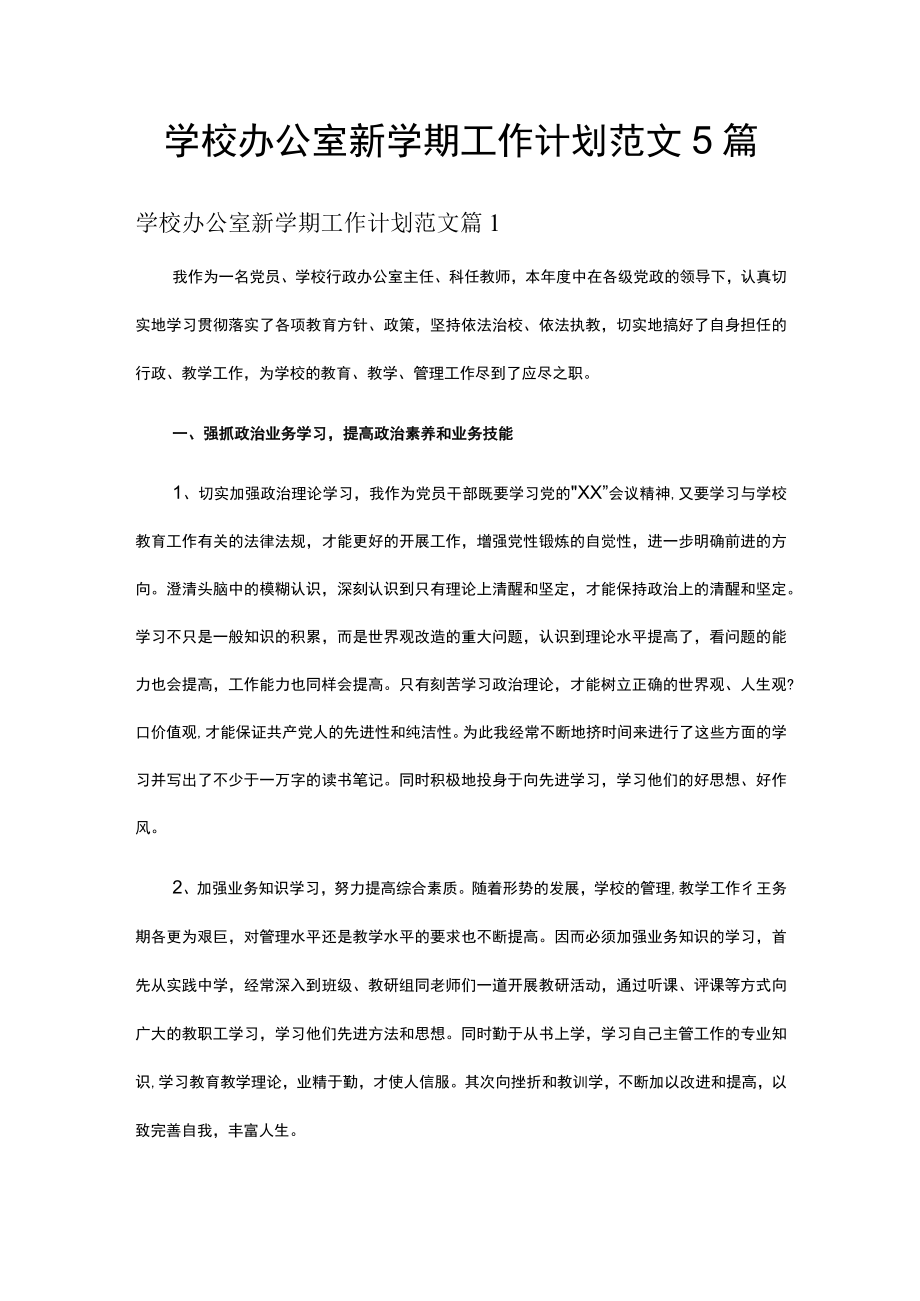 学校办公室新学期工作计划范文5篇.docx_第1页