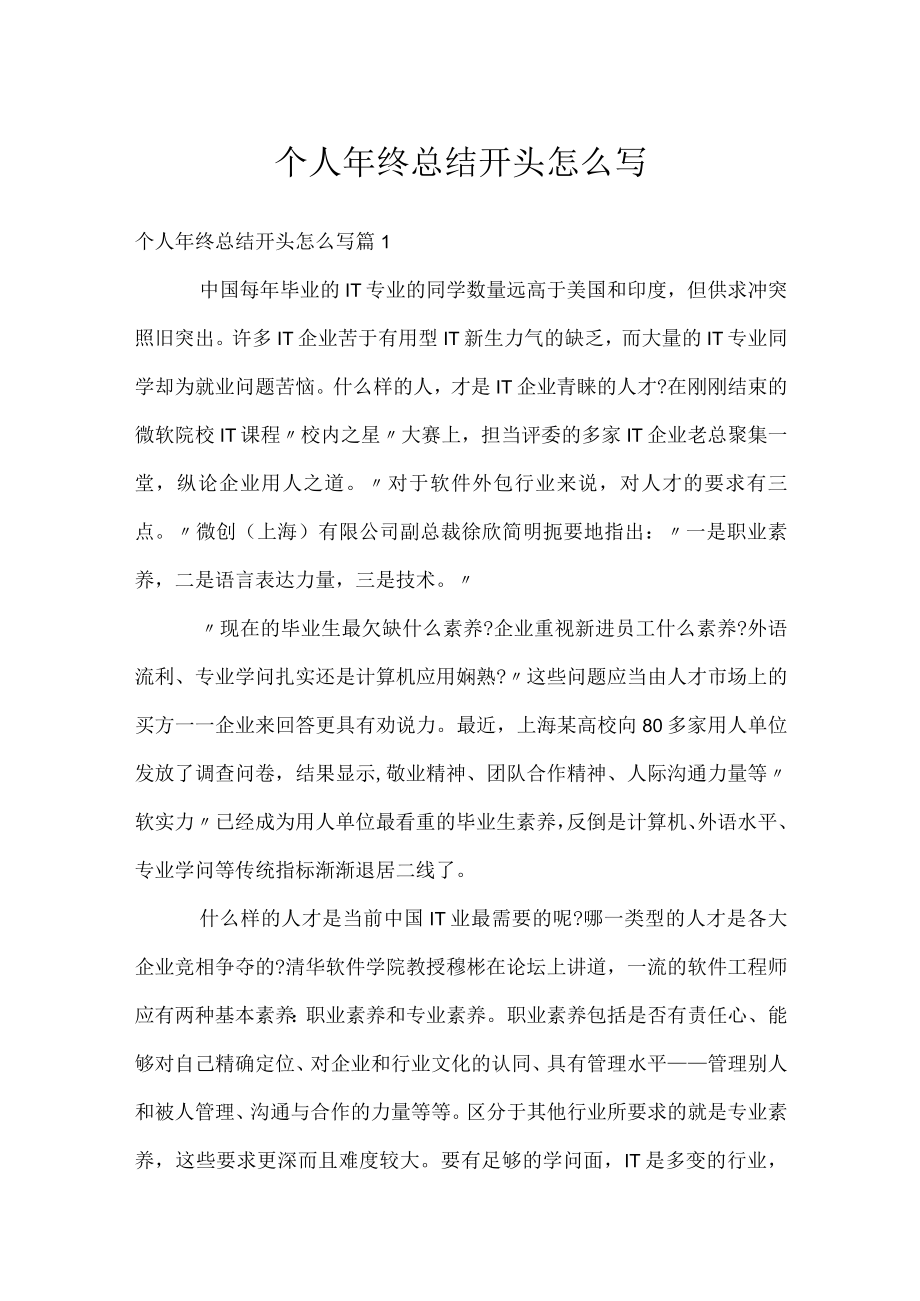 个人年终总结开头怎么写.docx_第1页