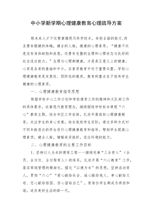 中小学新学期心理健康教育心理疏导方案.docx