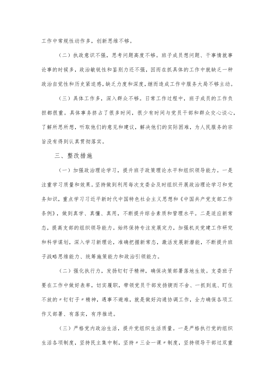 关于组织生活会党支部班子对照检查材料经典范文.docx_第3页