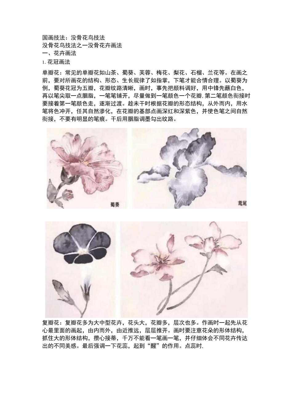 国画技法：没骨花鸟技法.docx_第1页