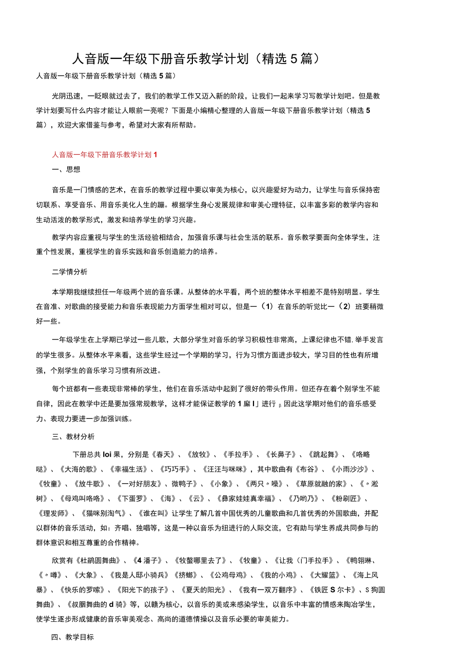 人音版一年级下册音乐教学计划（精选5篇）.docx_第1页