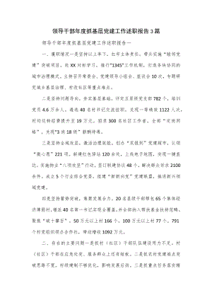 领导干部年度抓基层党建工作述职报告3篇.docx