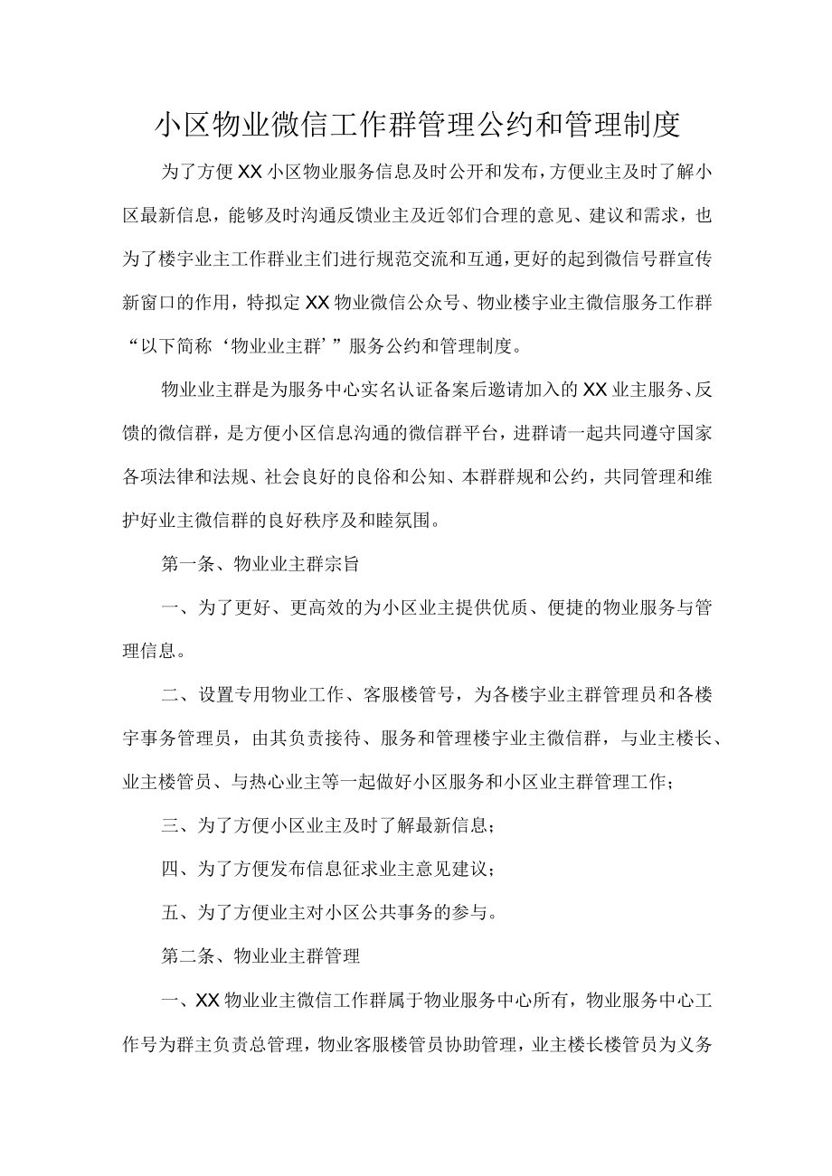 小区物业微信工作群管理公约和管理制度.docx_第1页