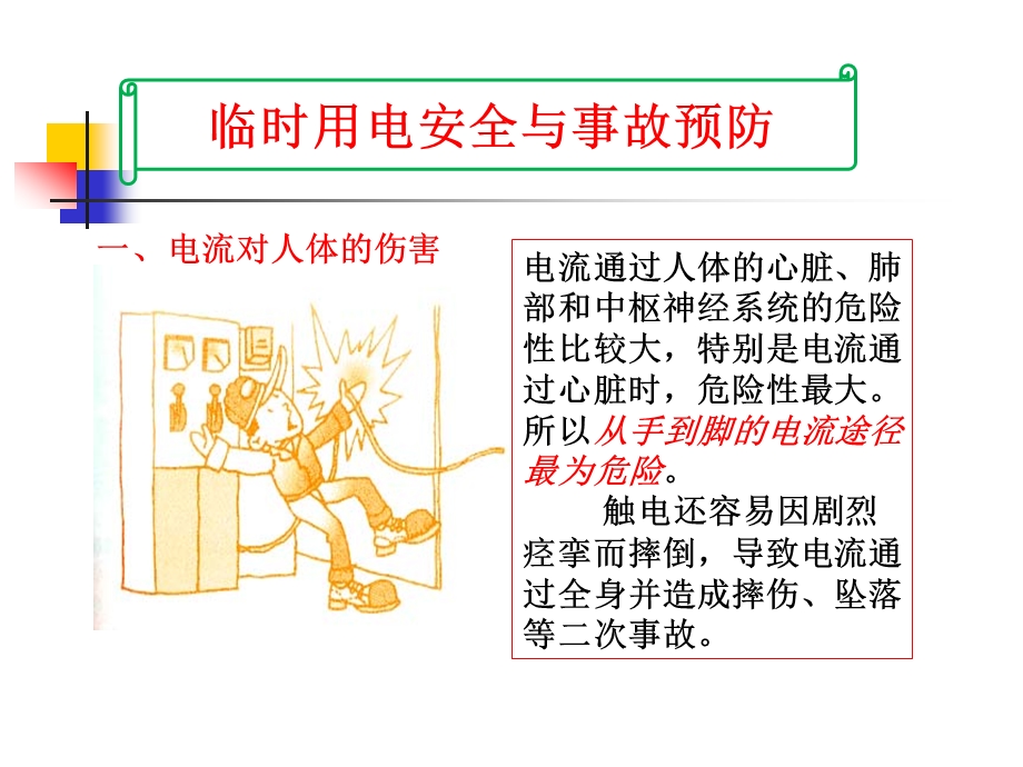 建筑施工用电安全案例.ppt_第1页