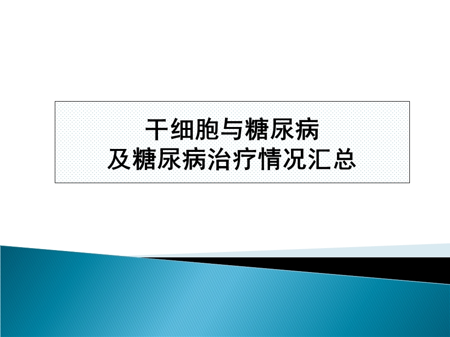 干细胞与糖尿病及糖尿病治疗情况总结.ppt_第1页