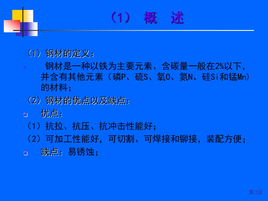 建筑材料课件第02建筑钢材.ppt_第2页