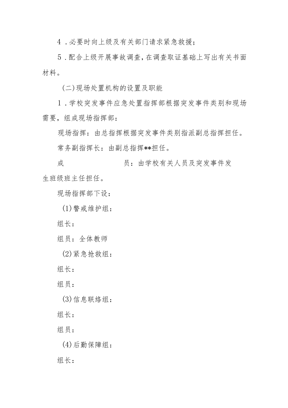 中心小学校园突发事件应急处置预案.docx_第2页