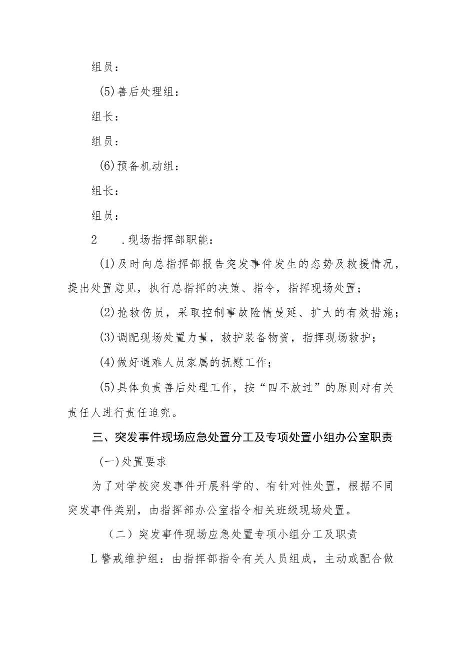 中心小学校园突发事件应急处置预案.docx_第3页