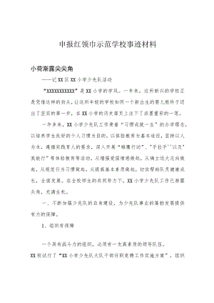 申报红领巾示范学校事迹材料.docx