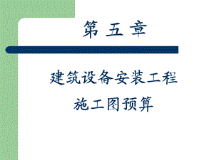 建筑设备安装工程施工图预算.ppt